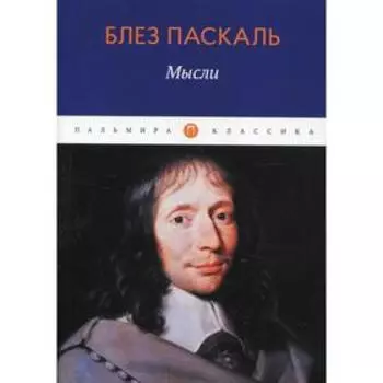 Мысли. Паскаль Б.