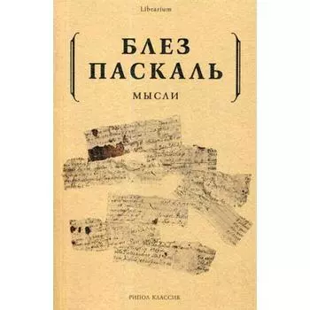 Мысли. Паскаль Б.