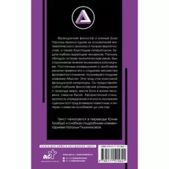 Мысли. Паскаль Б.