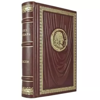 Мысли. Паскаль Б.