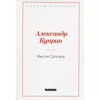 Мысли Сапсана. Куприн А.И.