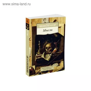 Мысли. Шопенгауэр А.