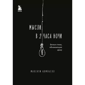 Мысли в 2 часа ночи. Белые стихи, обнажающие душу. Кэмпбелл М.