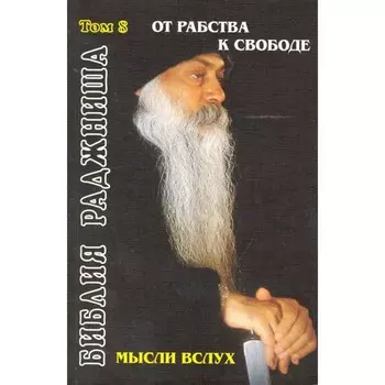 Мысли вслух, От рабства к свободе