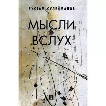Мысли вслух. Сулейманов Р.