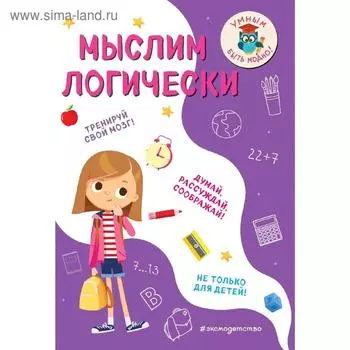 Мыслим логически