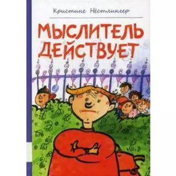 Мыслитель действует: повесть. Нестлингер К.
