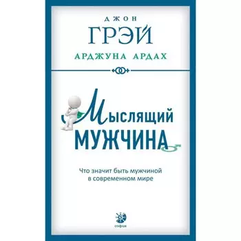 Мыслящий мужчина. Грэй Джон