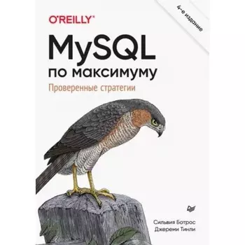 MySQL по максимуму. Ботрос С., Тинли Дж.