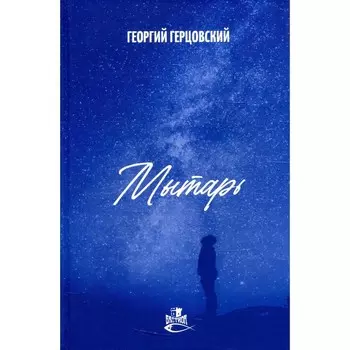 Мытарь. Герцовский Г.