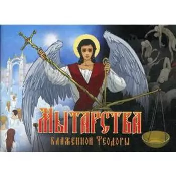 Мытарства Блаженной Феодоры. Исповедь в порядке 20 мытарств. С иллюстрациями!. Ред. сост. Посадский Н.С.