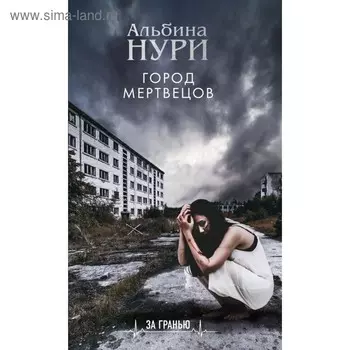 мЗаГранью. Город мертвецов. Нури А.