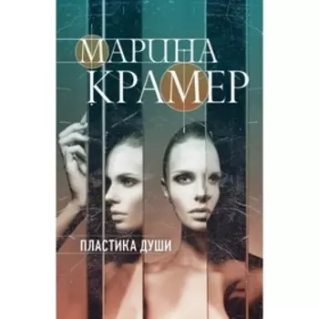 мЗакСиМКО. Пластика души. Крамер М.