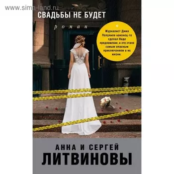 мЗнаТанНов. Свадьбы не будет. Литвинова А.В., Литвинов С.В.