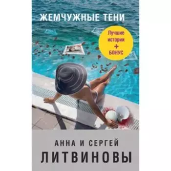мЗнаТанНов. Жемчужные тени. Литвинова А.В, Литвинов С.В.