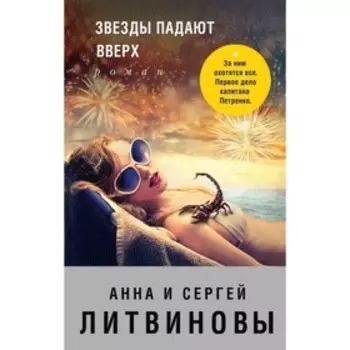 мЗнаТанНов. Звезды падают вверх. Литвинова А.В., Литвинов С.В.