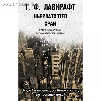 Ньярлатхотеп. Храм, Лавкрафт Г., Ротомаго и др.