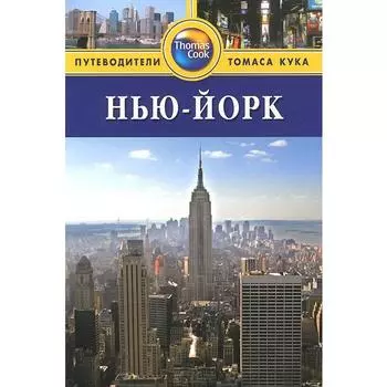 Нью - Йорк. Путеводитель. Бейли Э.
