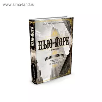 Нью-Йорк. Резерфорд Э.