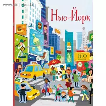 Нью-Йорк (с наклейками)