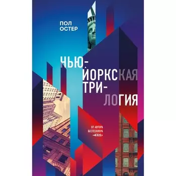 Нью-Йоркская трилогия. Остер П.