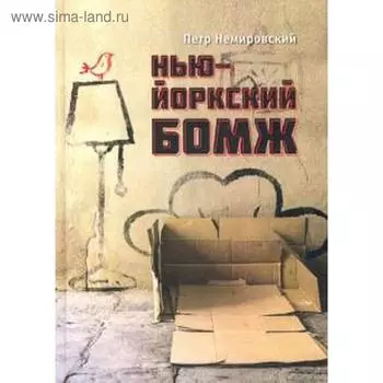 Нью-йоркский бомж. Немировский П.