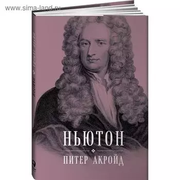 Ньютон. Биография. Акройд П.