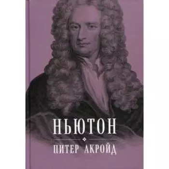 Ньютон: Биография. Акройд П.