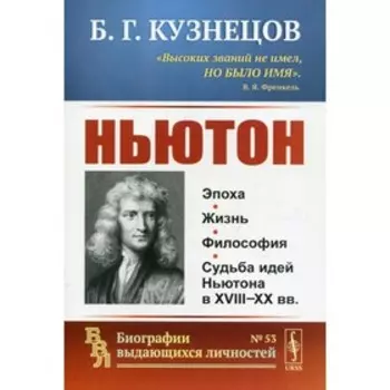 Ньютон. Кузнецов Б.Г.