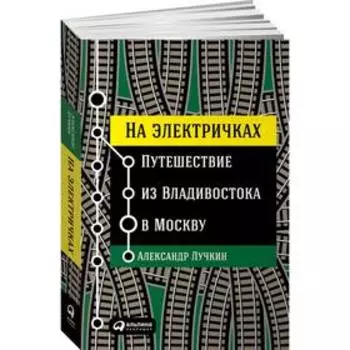 На электричках. Путешествие из Владивостока в Москву. Лучкин А.