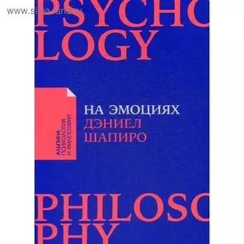 На эмоциях: Как улаживать самые болезненные конфликты в семье и на работе. Шапиро Д.