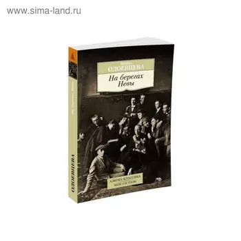 На берегах Невы. Одоевцева И.