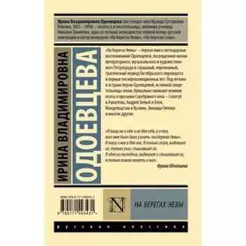 На берегах Невы. Одоевцева И.В.