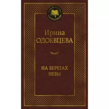 На берегах Невы. Одоевцева И.В.