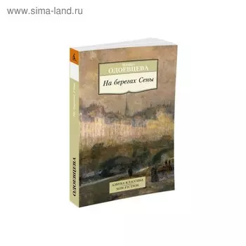 На берегах Сены. Одоевцева И.