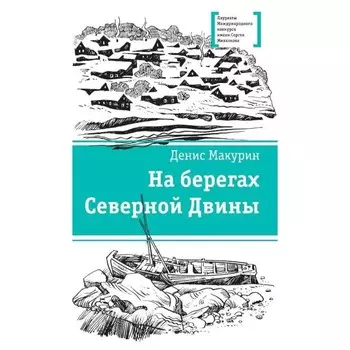 На берегах Северной Двины. Макурин Д.