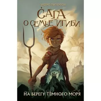 На берегу Тёмного моря. Книга 1. Питерсон Э.