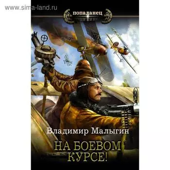 На боевом курсе!. Малыгин В. В.