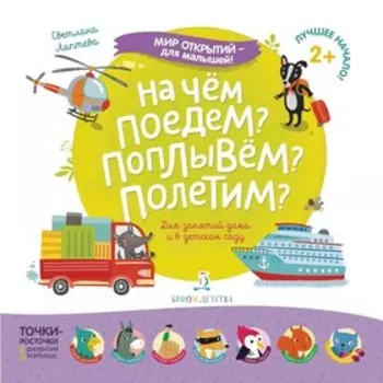 На чем поедем? Поплывем? Полетим? Лаптева (2019)