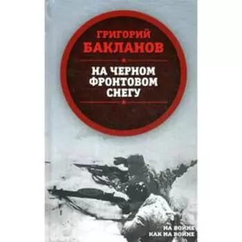 На черном фронтовом снегу. Бакланов Г.Я.