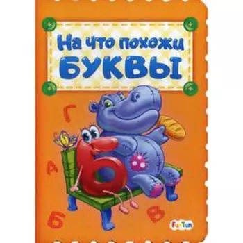 На что похожи буквы. Солнышко И.