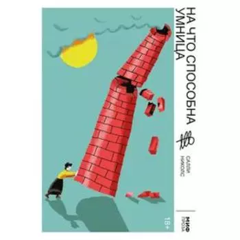 На что способна умница. Салли Николс