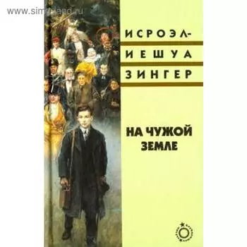 На чужой земле. Зингер И. -И.