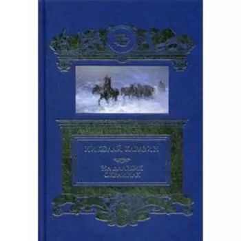 На далеких окраинах: роман. Каразин Н.Н.