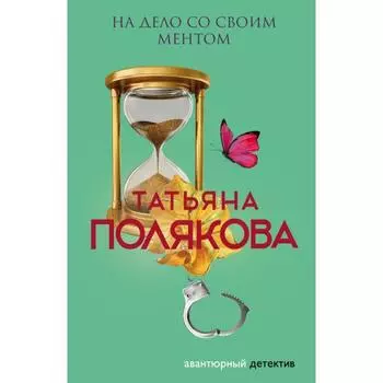 На дело со своим ментом. Полякова Т.В.