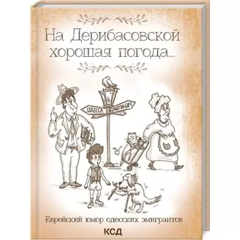 На Дерибасовской хорошая погода... Еврейский юмор одесских эмигрантов. Подольский Юрий