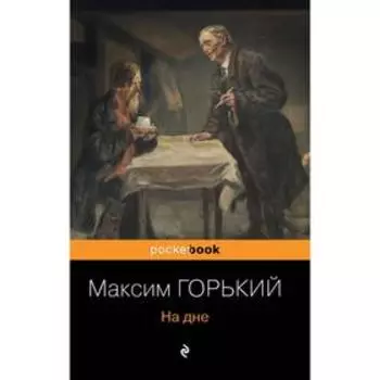 На дне. Горький М.