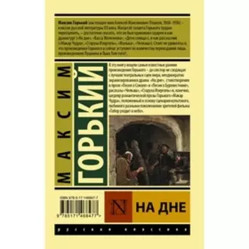 На дне. Горький М.
