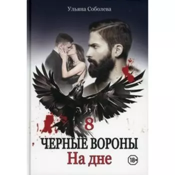 На дне. Книга 8. Соболева У.