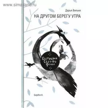 На другом берегу утра. Вильке Д.